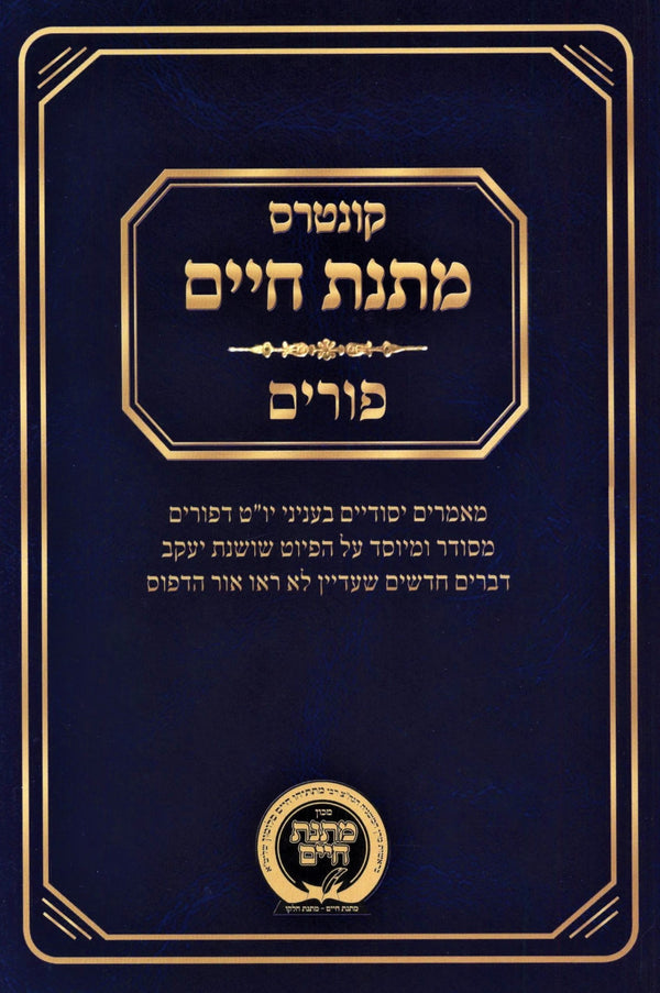 Sefer Matnas Chelko Vaadim Al Purim - ספר מתנת חלקו ועדים על פורים