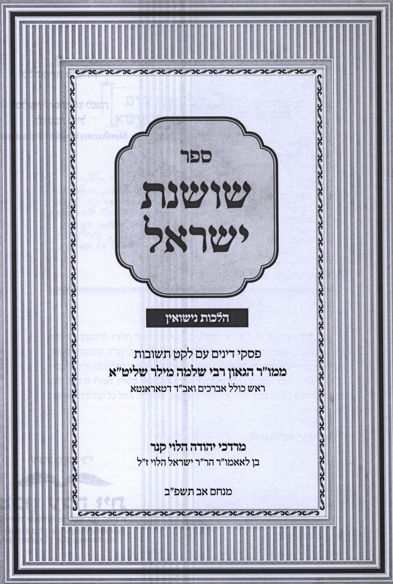 Sefer Shoshanas Yisrael Al Nissuin - ספר שושנת ישראל על נישואין