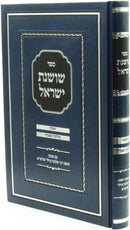 Sefer Shoshanas Yisrael Al Chanukah - ספר שושנת ישראל על הלכות חנוכה