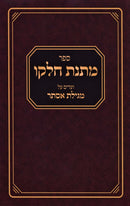 Sefer Matnas Chelko Vaadim Al Megillas Esther - ספר מתנת חלקו ועדים על מגילת אסתר