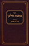 Sefer Matnas Chelko Vaadim Al Megillas Esther - ספר מתנת חלקו ועדים על מגילת אסתר