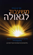 Sefer Keitz M'Geula M'Shibud L'Geula - ספר קץ מגולה משעבוד לאורה