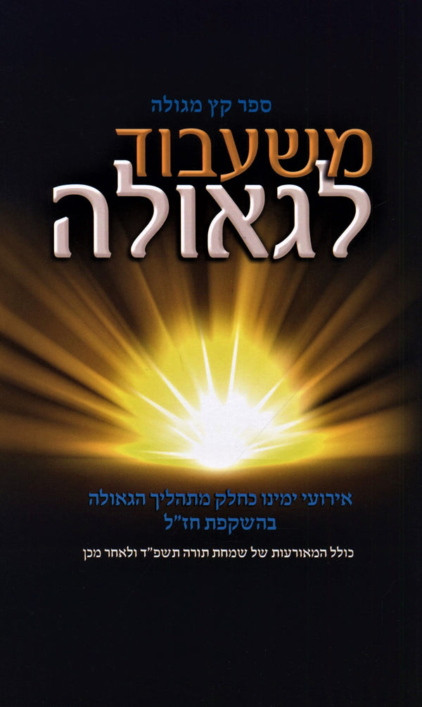 Sefer Keitz M'Geula M'Shibud L'Geula - ספר קץ מגולה משעבוד לאורה