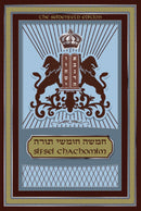 Sifsei Chachamim Chumash