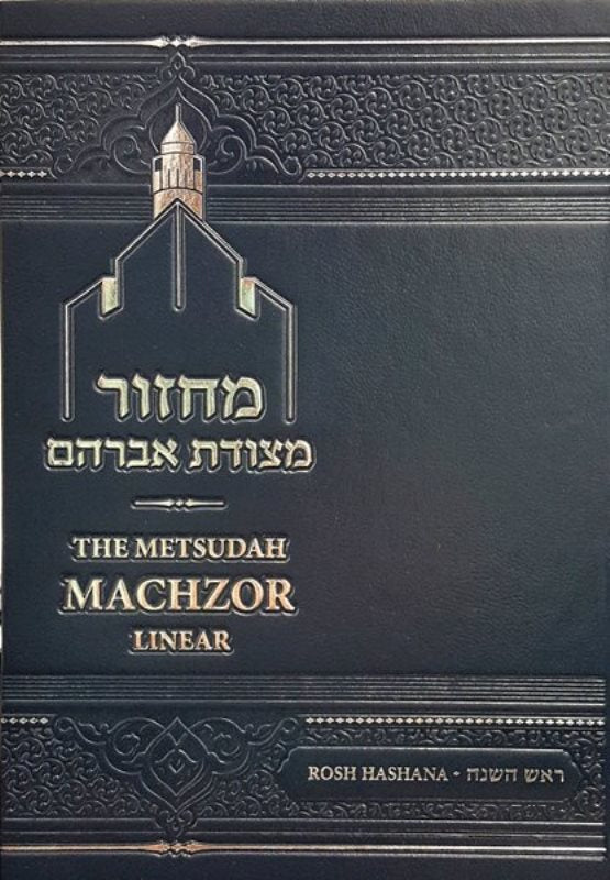 Metsudah Linear Machzor: New Edition - Rosh Hashanah - Ashkenaz - Hardcover