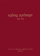 Hamachloket B'Halacha