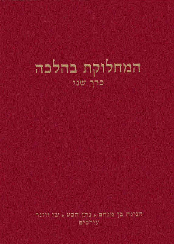 Hamachloket B'Halacha