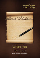Sefer Kol Rina: Dear Children - Sefer Devarim