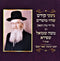 Niggunei Reb Moshe Shmuel Shapiro (CD)