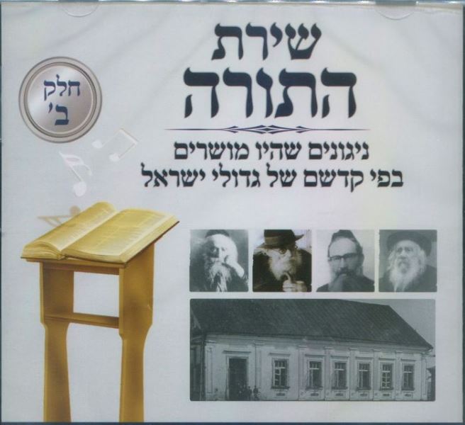 Shiras Hatorah 2 (CD)