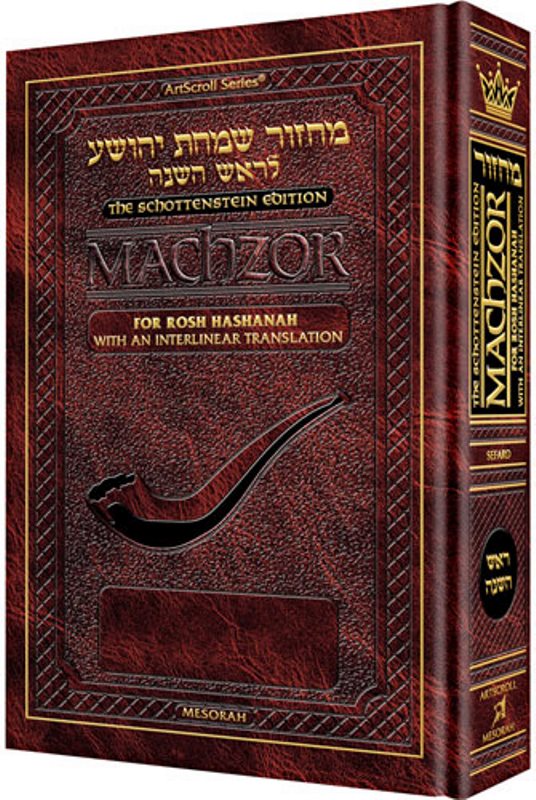 Artscroll Interlinear Machzor: Rosh Hashanah