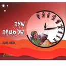 Sha'ah Shel Menucha - Book 2 (3rd Grade Textbook)