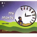 Sha'ah Shel Menucha - Book 3 (4th Grade Textbook)