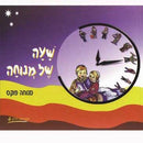 Sha'ah Shel Menucha - Book 4 (5th Grade Textbook)