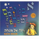 Sha'ah Shel Menucha - Alef-Bet Primer (Pre - 1A)