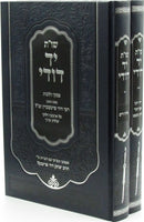 Shut Yad Dodi Al Piskei Halachos of Rav Dovid Feinstein - שו"ת יד דודי על פסקי הלכות של ר' דוד פיינשטיין