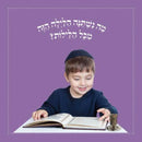 Yosef And Yael And The Ma Nishtana