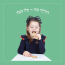 Yosef And Yael And The Ma Nishtana
