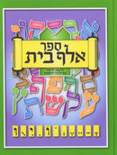 Sefer Alef Bais - ספר אלף בית