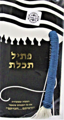 Keter - Ptil Techelet Techeles Tzitzit Strings Rambam - Thin