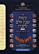 The Mitzvoth Between Man And His Fellow Volume 1