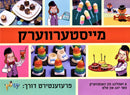 Misterverk - מייסטערווערק