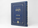 Chumash Kol Menachem Devarim - חומש קול מנחם דברים