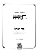 Chumash Kol Menachem Devarim - חומש קול מנחם דברים