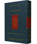 The Koren Mesorat HaRav Siddur