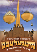 Mitgeleibt Di Geshicte Fun A Mishpat Beim Bais Din - מיטגעלעבט די געשיכטע פון א משפט ביים בי"ד