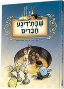 Shabbos'dige Chaveirim - שבת'דיגע חברים