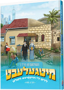 Mitgelebt Fun Chazal - מיטגעלעבט געשיכטעס פון חז"ל - 3