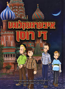 Ibergekleegrd Di Rusen - איבערגעקלוגע די רוסן