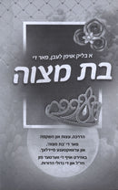 A Blik Oifen Leiben Far Di Bas Mitzvah - א בליק אויפן לעבן פאר די בת מצוה