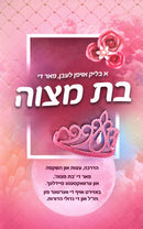 A Blik Oifen Leiben Far Di Bas Mitzvah - א בליק אויפן לעבן פאר די בת מצוה