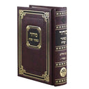 Kaftor V'Ferach Siddur - Pocket Size - Sefard