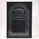Shobbos Siddur: Sefard Pocket Size - Black