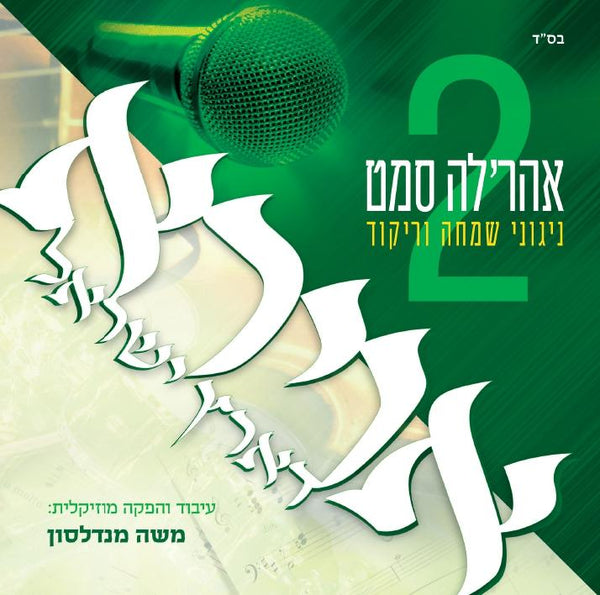 Ahreleh Samet - Avirah D'Eretz Yisroel 2