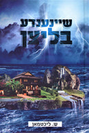 Shainende Blitzen - שיינענדע בליצן