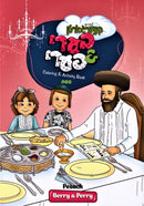 Berry & Perry Coloring Book - Pesach