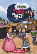 Berry & Perry Coloring Book - Purim