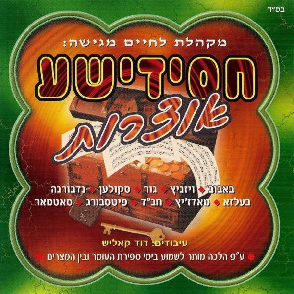 Chasidishe Sefirah Collection 1 (CD)