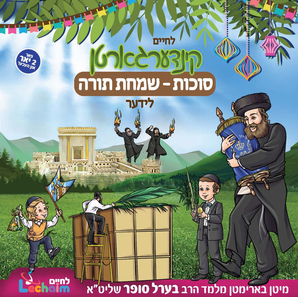 Lechaim - Kindergarten Succos & Simchas Torah [Yiddish]