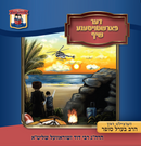 Der Forshtoisene Shif (Yiddish) (USB)