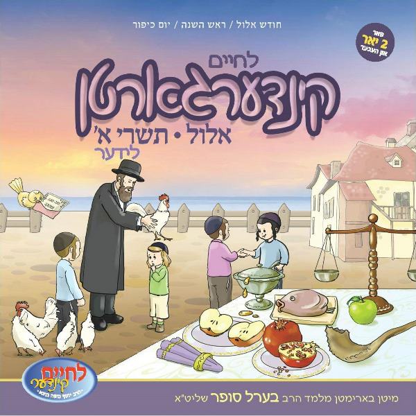 Lechaim - Kindergarten Ellul & Tishrei [Yiddish]