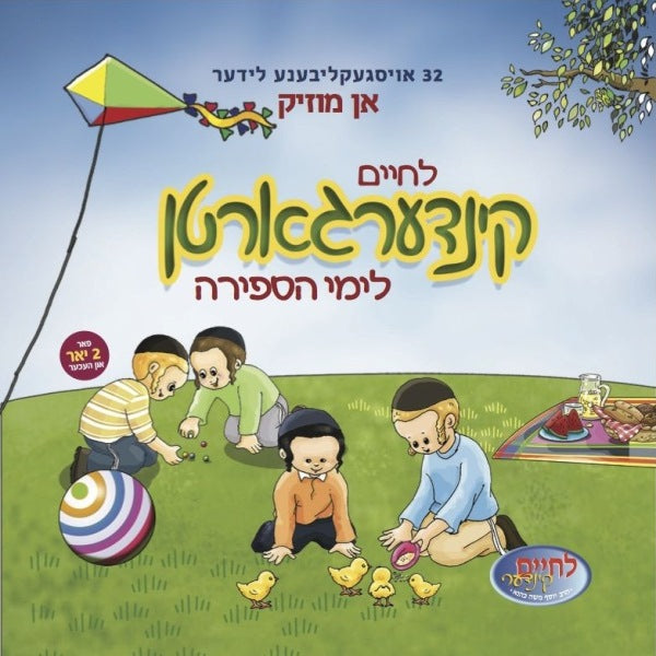 Lechaim Kindergarten - L'yemei Sefira (CD & Book)