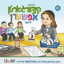 Lechaim Kindergarten - Upsherin (Audio & Book) (USB)
