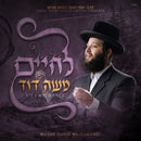 L'Chaim Mit Moshe Duvid Weissmandl (USB)