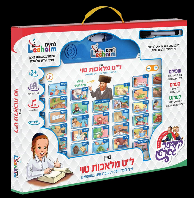 Mein Lamed Tes Melachos Toy - מיין ל"ט מלאכות טוי