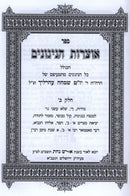 Otzros HaNigunim Shel R' Yom Tov Ehrlich Volume 2 - אוצרות הניגונים של ר' יום טוב עהרליך חלק ב